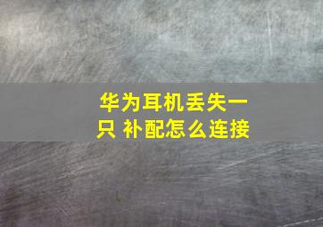 华为耳机丢失一只 补配怎么连接